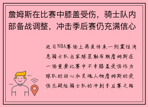 詹姆斯在比赛中膝盖受伤，骑士队内部备战调整，冲击季后赛仍充满信心